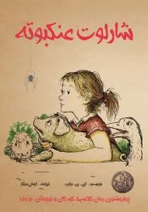 تار شارلوت رمانهای کودکانه