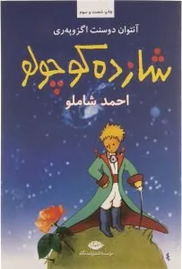 شازده کوچولو رمانهای کودکانه