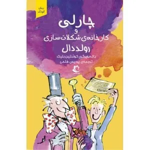 چارلی و کارخانه شکلاتسازی رمانهای کودکانه