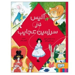 ماجراهای آلیس در سرزمین عجایب رمانهای کودکانه