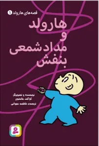 هارولد و مدادشمعی بنفش رمانهای کودکانه