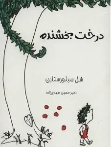 درخت بخشنده رمانهای کودکانه