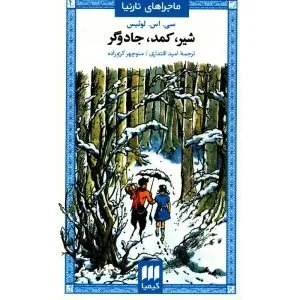 کتاب شیر، کمد و جادوگر