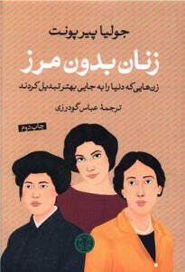 کتاب «زنان بدون مرز» کتاب‌هایی درباره‌ی زنان موفق