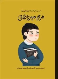 «کتاب مریم میرزاخانی» کتابهایی دربارهی زنان موفق