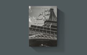 رمان ایرانی برتر نشر چشمه