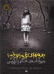 «بچه‌های عجیب و غریب» کتاب ترسناک نوجوانان