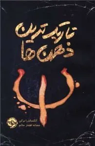 «تاریک‌ترین ذهن‌ها» کتاب ترسناک نوجوانان