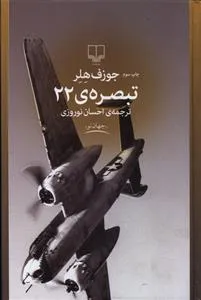 کتاب «تبصره‌ی 22» یکی از رمان‌های ضد جنگ