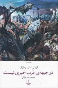 کتاب «در جبهه‌ی غرب خبری نیست» یکی از رمان‌های ضد جنگ