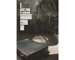 رمان ایرانی برتر نشر چشمه سالتو
