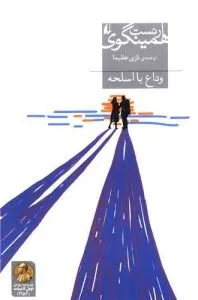 کتاب «وداع با اسلحه» یکی از رمان‌های ضد جنگ