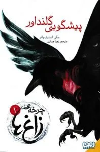 «پیشگویی گلندآور» کتاب ترسناک نوجوانان