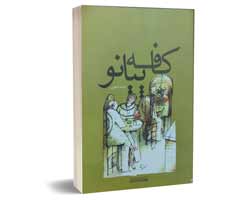 رمان ایرانی برتر نشر چشمه کافه پیانو