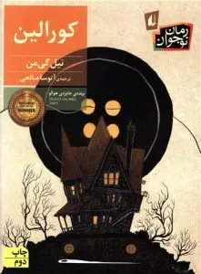 «کورالین» کتاب ترسناک نوجوانان