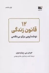 ۱۲ قانون زندگی