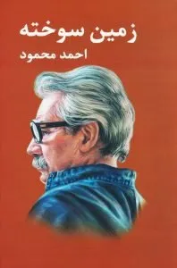 زمین سوخته