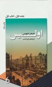 اولیس رمان سیال ذهن