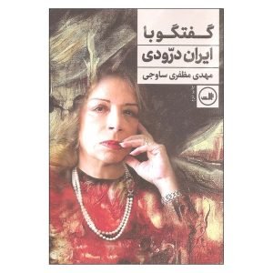 ایران درودی زندگی هنری پرافتخاری داشت و «گفت‌وگو با ایران درودی» یکی از بهترین کتاب‌های گفت‌وگومحور نشر ثالث است.