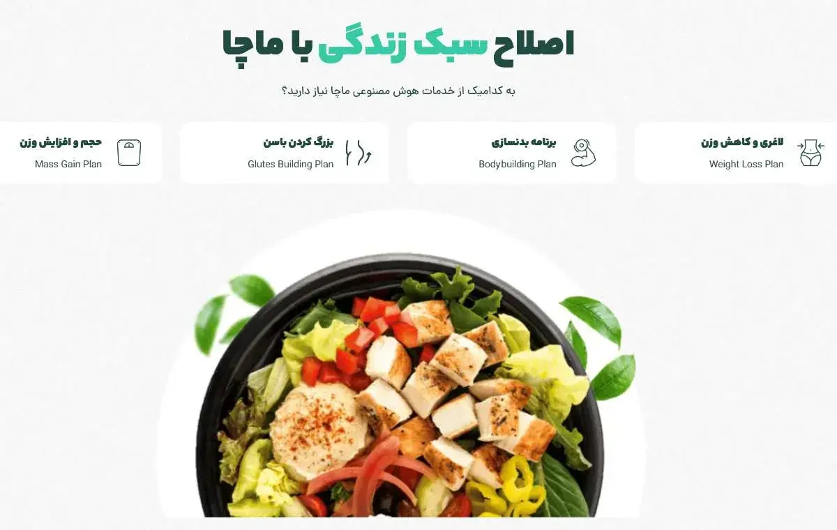 لاغری با هوش مصنوعی ماچا