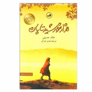 خالد حسینی شاهکار دیگری به نام «هزار خورشید تابان» درباره زندگی زنان افغانستان نوشته است. شاهکاری که یکی از بهترین کتاب‌های نشر ثالث است.