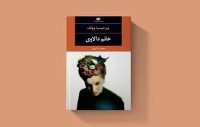 رمان سیال ذهن