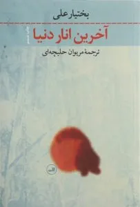 آخرین انار دنیا از بهترین کتابهای نشر ثالث