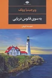 به سوی فانوس دریایی