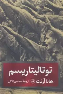 توتالیتاریسم از بهترین کتابهای نشر ثالث