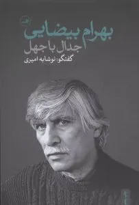 جدال با جهل از بهترین کتابهای نشر ثالث