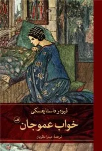 خواب عموجان از بهترین کتابهای نشر ثالث