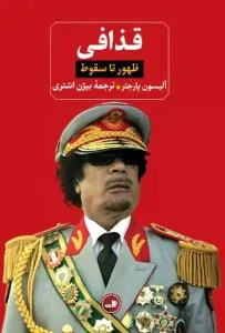 کتاب قذافی از بهترین کتابهای نشر ثالث
