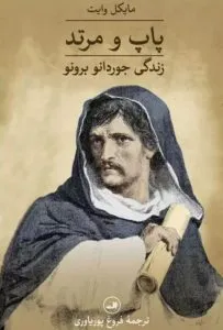 پاپ و مرتد از بهترین کتابهای نشر ثالث