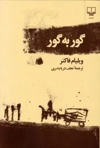 گور به گور رمان سیال ذهن