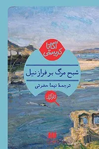 آگاتا کریستی