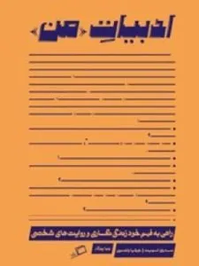 «ادبیات من» از بهترین کتاب‌های نشر اطراف درباره ژانر خودزندگی‌نامه‌نویسی است.