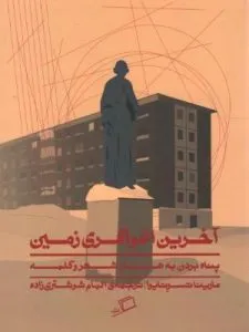 «آخرین اغواگری زمین» هفت جستار در ستایش شعر است.