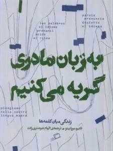 «به زبان مادری گریه می‌کنیم» از مجموعه جستارهای نشر اطراف است که به موضوعات گوناگونی در زمینه زبان اول و دوم می‌پردازد. 