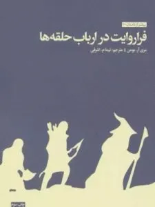 «فراروایت در ارباب حلقه‌ها» پیاده‌سازی نظریه روایت بر دنیای داستانی تالکین است.