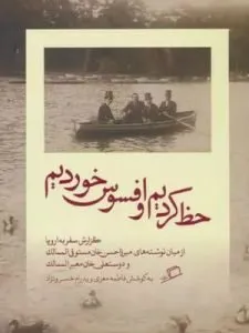 «حظ کردیم و افسوس خوردیم» از بهترین کتاب‌های نشر اطراف است که شامل دو سفرنامه قدیمی است.