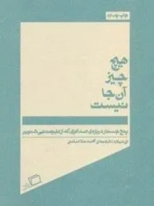 «هیچ چیز آن‌جا نیست» مجموعه جستاری از انی دیلارد است.