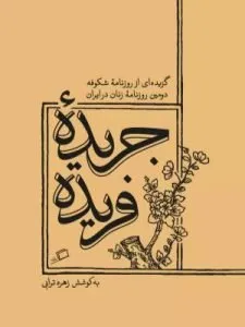 «جریده فریده» از بهترین کتاب‌ها برای مطالعه در زمینه زنان است.