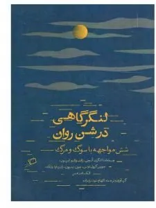 «لنگرگاهی در شن روان» از بهترین کتاب‌های نشر اطراف است که به مواجهه با سوگ می‌پردازد.