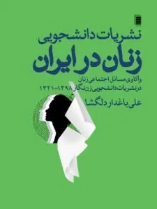 «نشریات دانشجویی زنان در ایران» از بهترین کتاب‌های نشر روشنگران است.