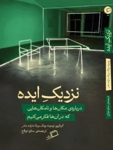 «نزدیک ایده» درباره مکان‌ها و نامکان‌هایی است که در آن‌ها فکر می‌کنیم.