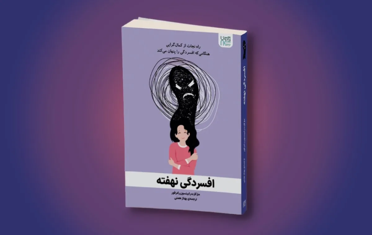 کتاب افسردگی نهفته