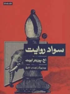 «سواد روایت» از بهترین کتاب‌های نشر اطراف است که مفهوم و نظریه روایت را به صورت پایه‌ای شرح می‌دهد. هرکسی بدون هیچ پیشینه‌ای با خواندن این کتاب می‌تواند به خوبی مفهوم روایت را درک کند.