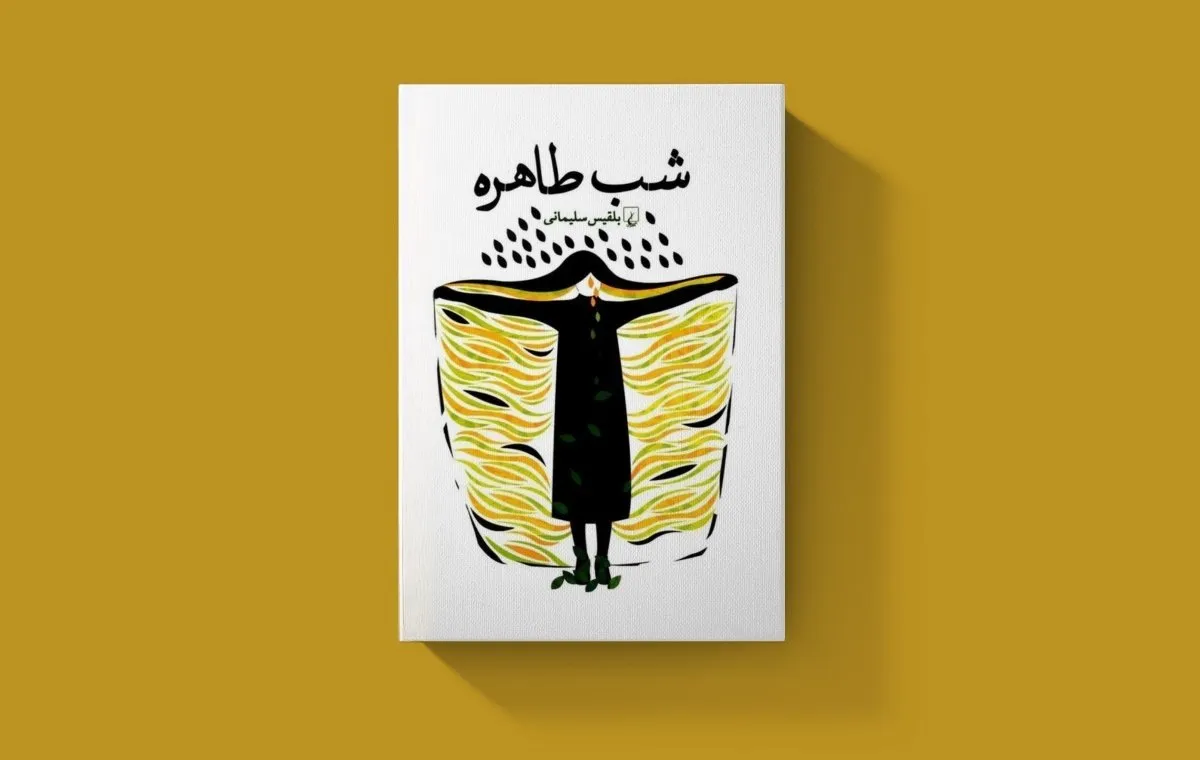 کتاب‌های بلقیس سلیمانی