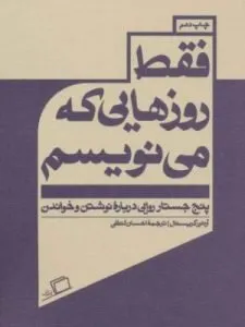 «فقط روزهایی که می‌نویسم» از بهترین کتاب‌های نشر اطراف است که مجموعه جستارهای آرتور کریستال را در بر دارد.