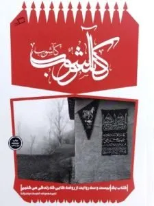 «کآشوب» از بهترین کتاب‌های نشر اطراف است که توسط چندین نویسنده نگاشته شده است و درمورد ماه محرم است.